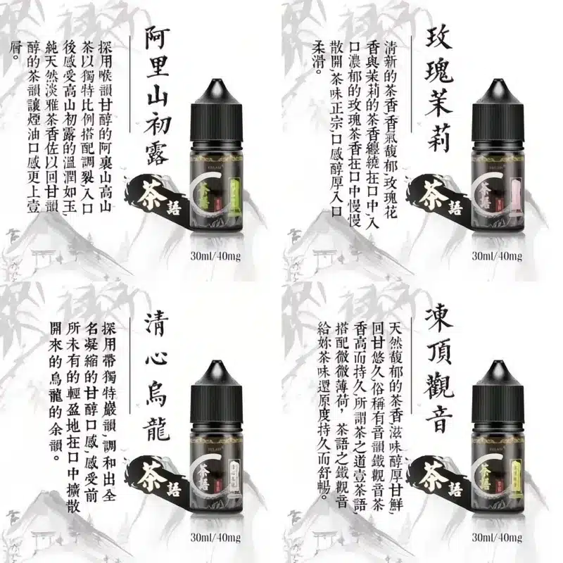 茶語煙油系列